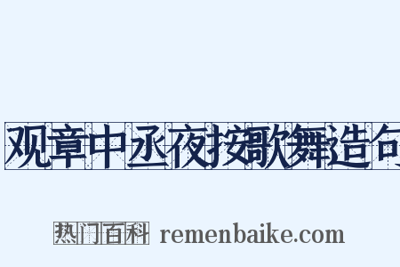 观章中丞夜按歌舞造句是什么意思的图片